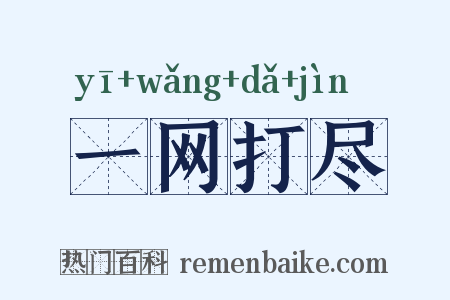 一网打尽是什么意思的图片
